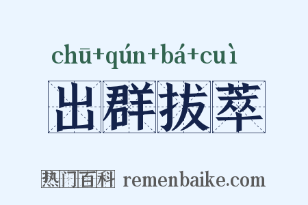 出群拔萃是什么意思的图片